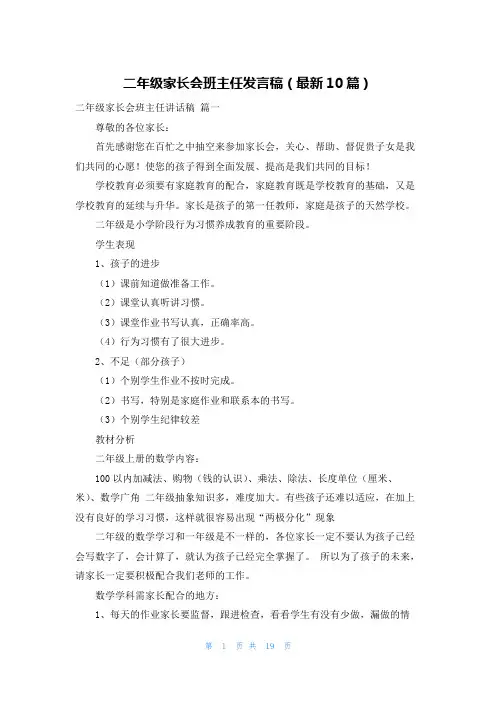 二年级家长会班主任发言稿(最新10篇)