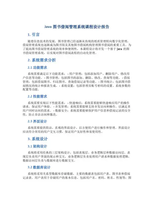 java图书借阅管理系统课程设计报告 (2)