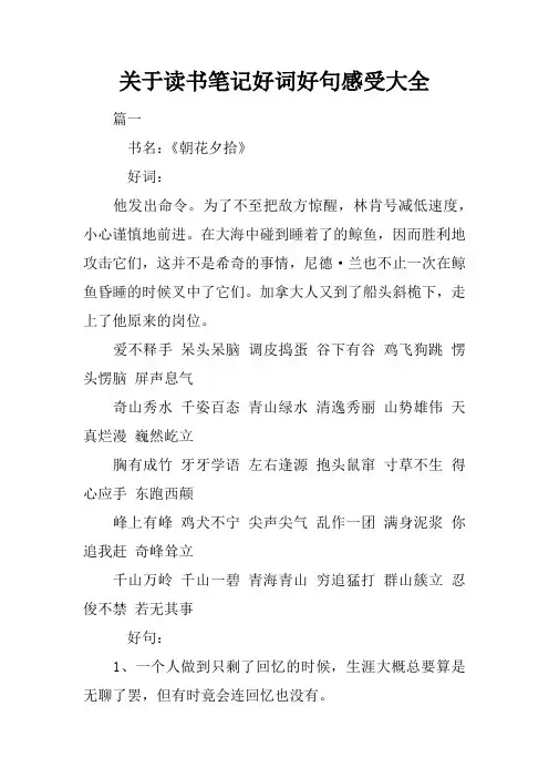 关于读书笔记好词好句感受大全
