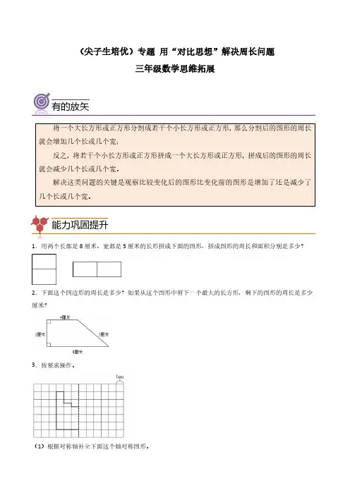 (尖子生培优)专题13用“对比思想”解决周长问题-三年级数学思维拓展培优讲义(通用版)含参考答案