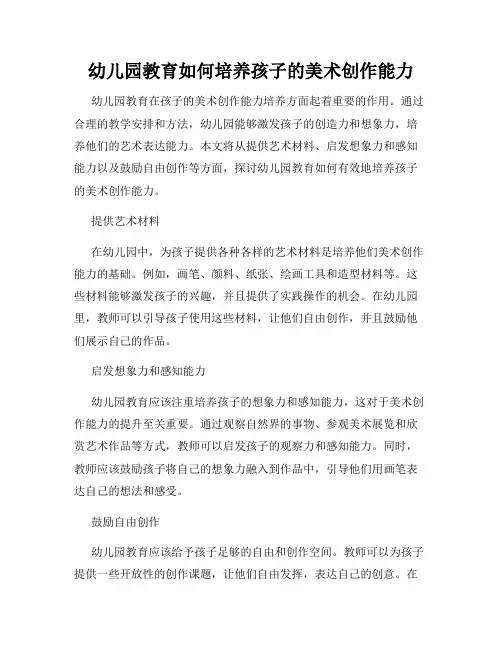 幼儿园教育如何培养孩子的美术创作能力