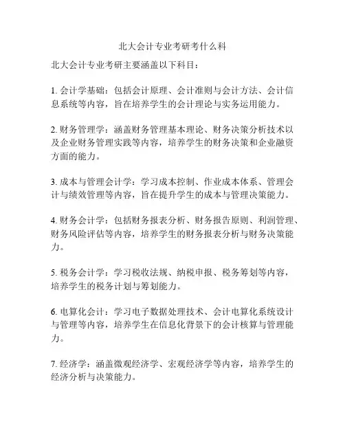 北大会计专业考研考什么科