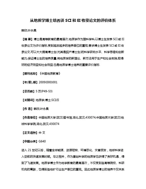 从地质学博士培养谈SCI和EI收录论文的评价体系