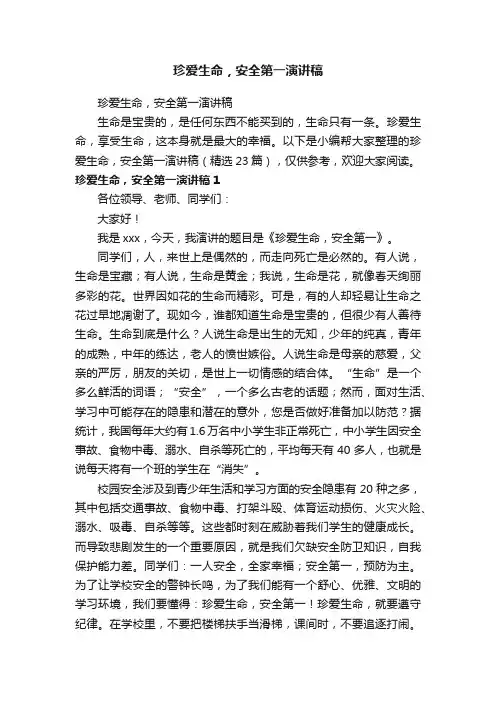 珍爱生命，安全第一演讲稿（精选23篇）