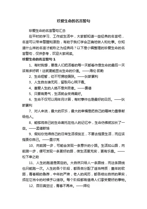 珍爱生命的名言警句汇总