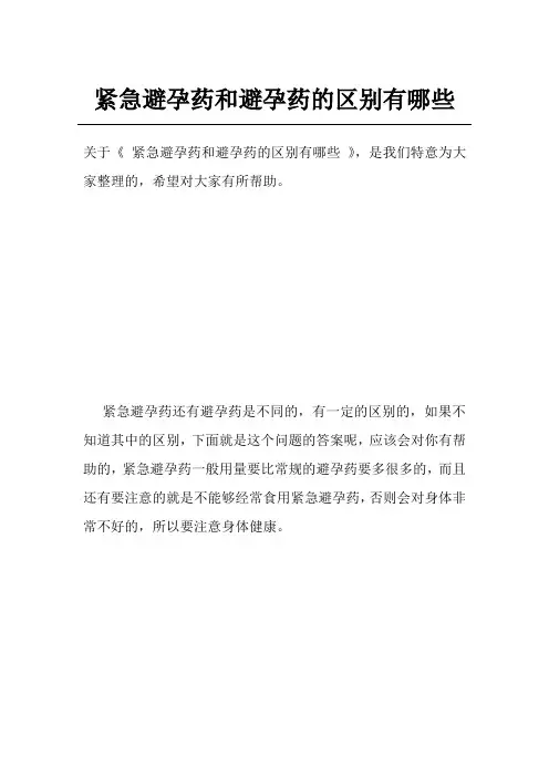 紧急避孕药和避孕药的区别有哪些