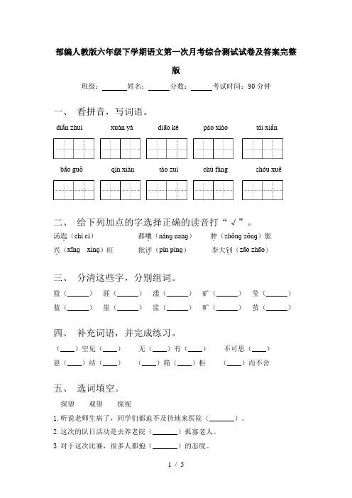 部编人教版六年级下学期语文第一次月考综合测试试卷及答案完整版