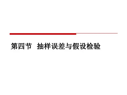 医学统计学总体均数的估计和假设检验