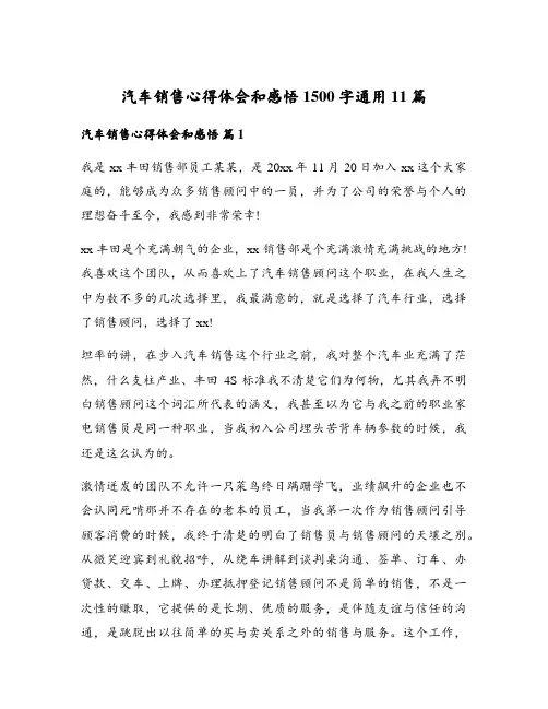 汽车销售心得体会和感悟1500字通用11篇