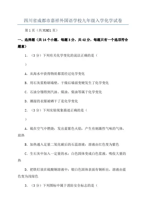 四川省成都市嘉祥外国语学校九年级入学化学试卷
