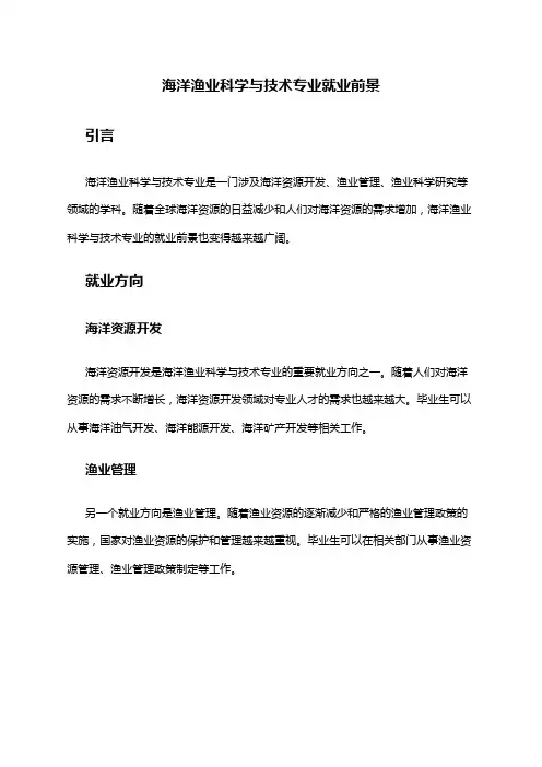 海洋渔业科学与技术专业就业前景