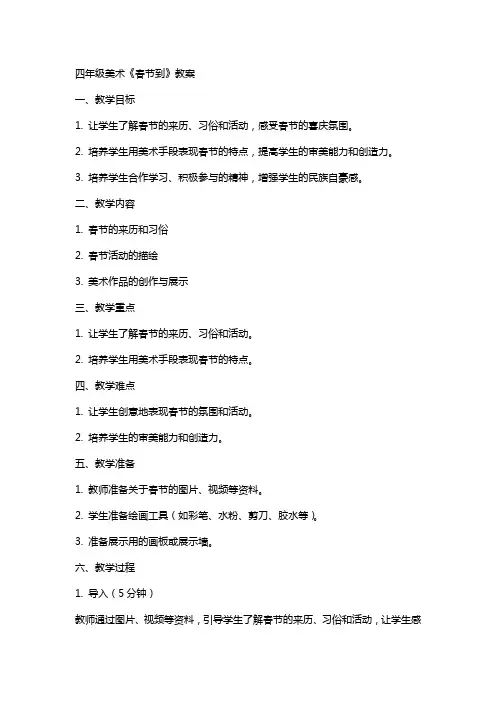 四年级美术春节到教案