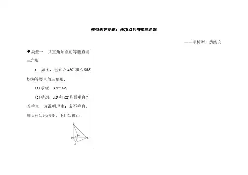 翼教版八年级数学上册模型构建专题共顶点的等腰三角形