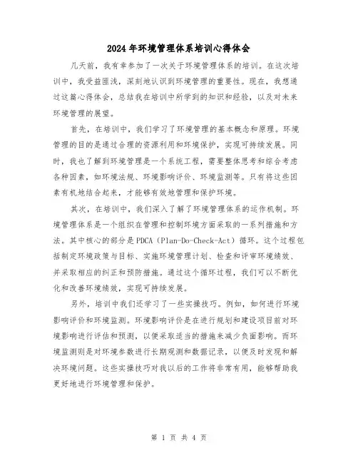 2024年环境管理体系培训心得体会(2篇)