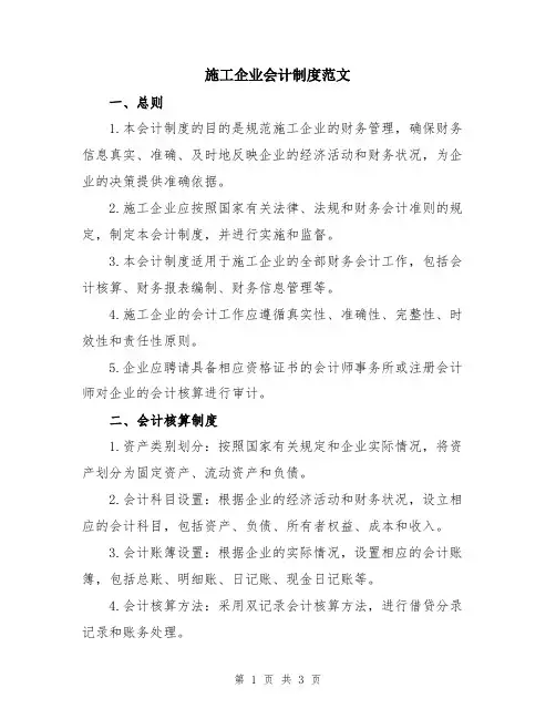 施工企业会计制度范文