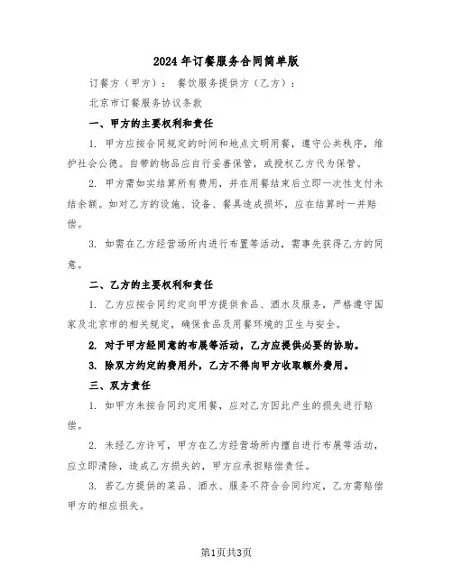 2024年订餐服务合同简单版(2篇)