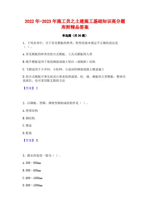2022年-2023年施工员之土建施工基础知识高分题库附精品答案