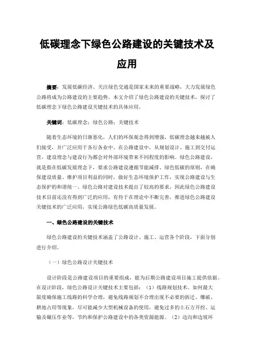 低碳理念下绿色公路建设的关键技术及应用
