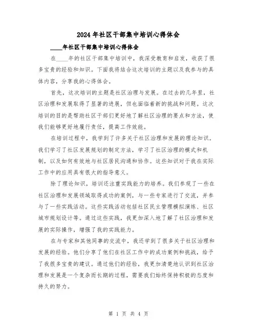 2024年社区干部集中培训心得体会(2篇)