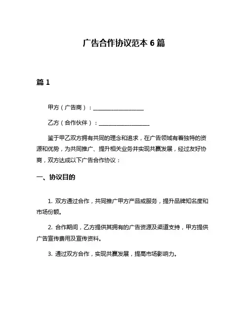 广告合作协议范本6篇