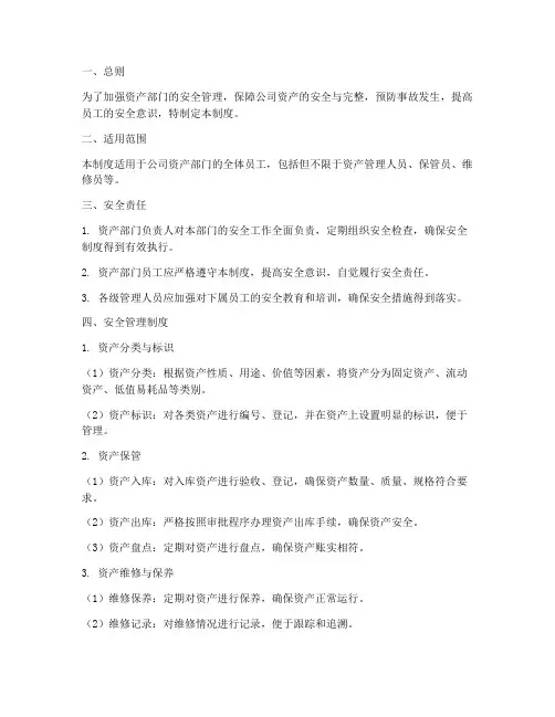 资产部门安全管理制度