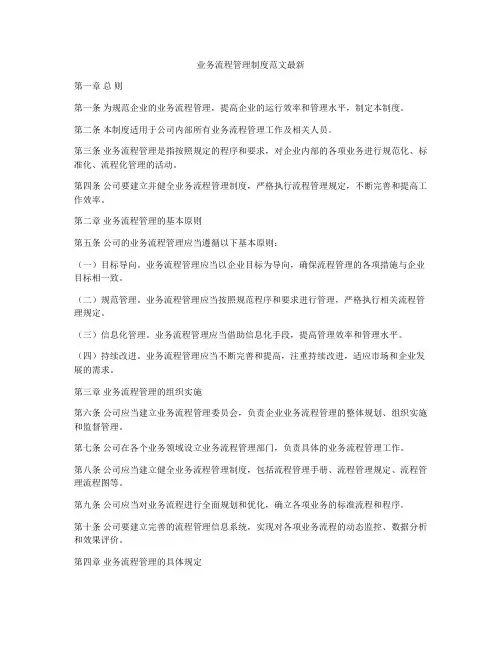 业务流程管理制度范文最新
