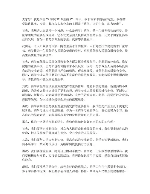 药学演讲比赛演讲稿范文