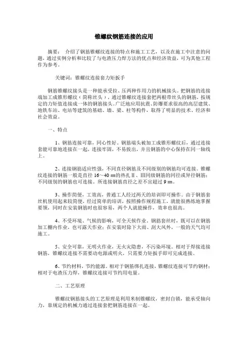 锥螺纹钢筋连接的应用