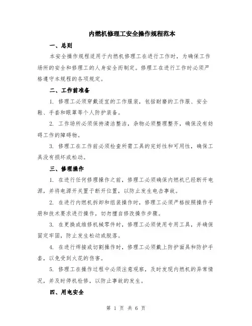 内燃机修理工安全操作规程范本（2篇）