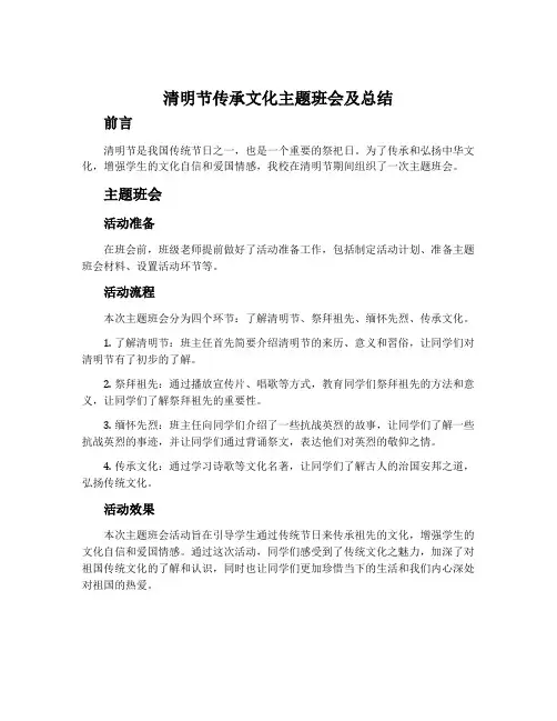 清明节传承文化主题班会及总结