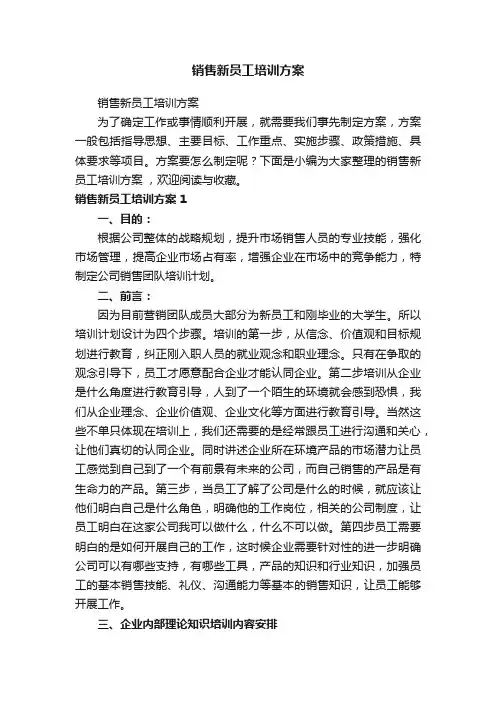 销售新员工培训方案
