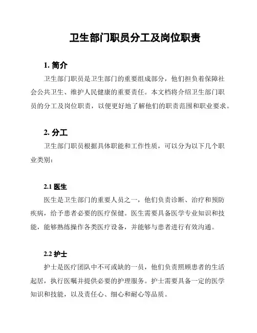 卫生部门职员分工及岗位职责