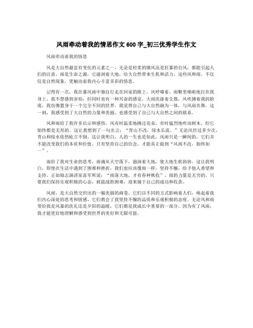 风雨牵动着我的情思作文600字_初三优秀学生作文