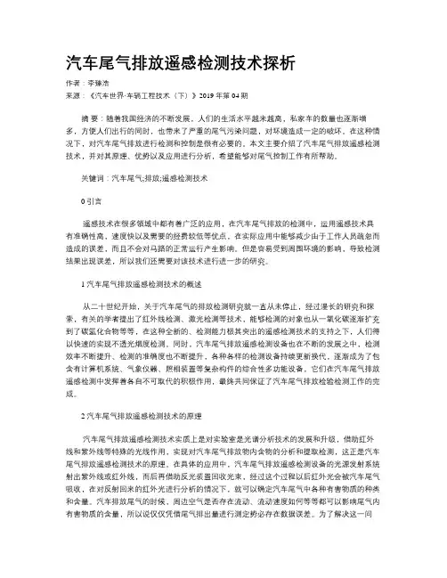 汽车尾气排放遥感检测技术探析