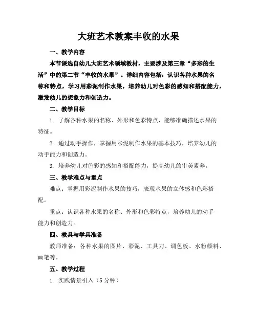 大班艺术教案丰收的水果