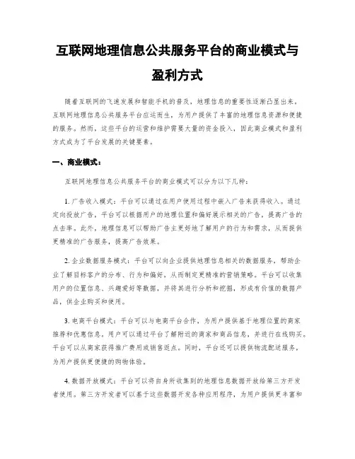 互联网地理信息公共服务平台的商业模式与盈利方式