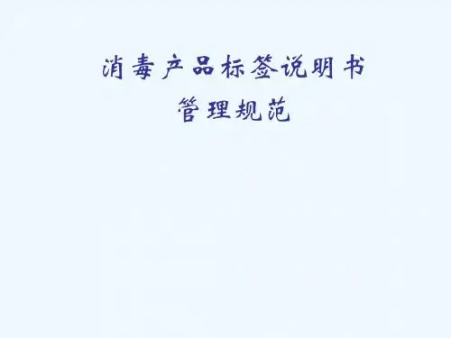 消毒产品标签说明书管理规范