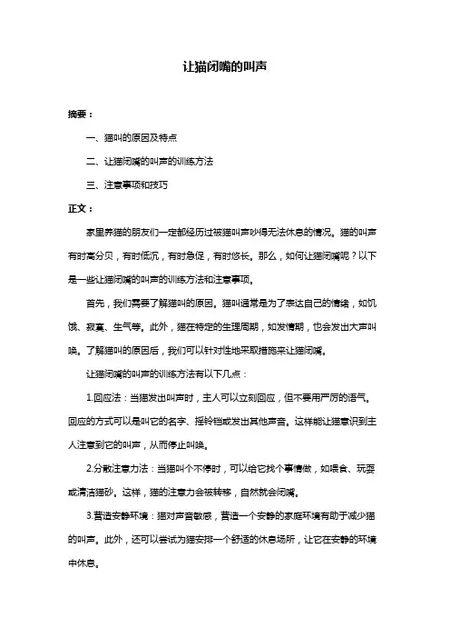 让猫闭嘴的叫声
