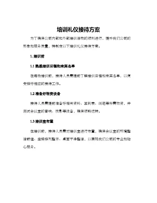 培训礼仪接待方案