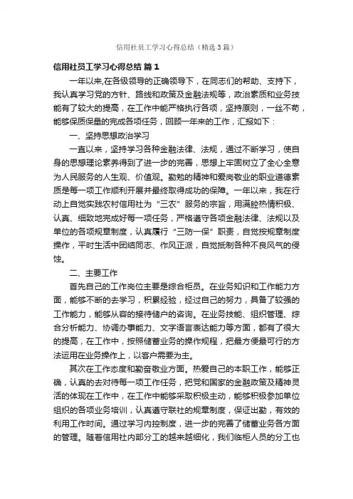 信用社员工学习心得总结（精选3篇）