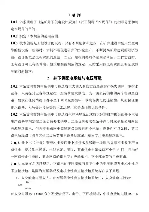 煤矿井下供电设计规范解释条文