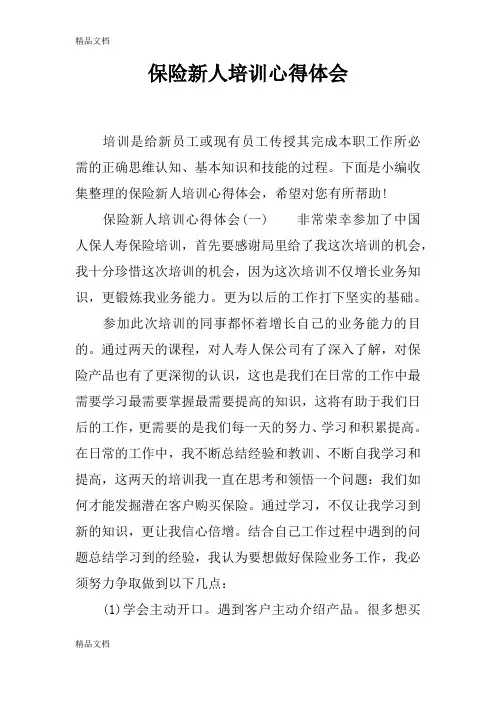 最新保险新人培训心得体会