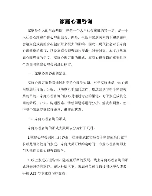 家庭心理咨询