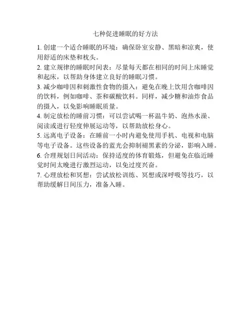 七种促进睡眠的好方法