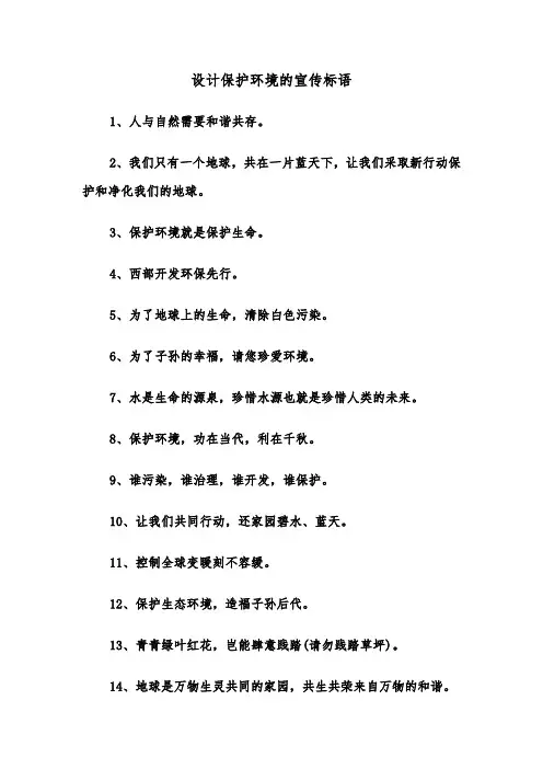设计保护环境的宣传标语(四篇)
