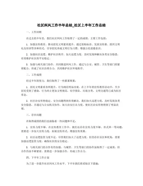 社区纠风工作半年总结_社区上半年工作总结