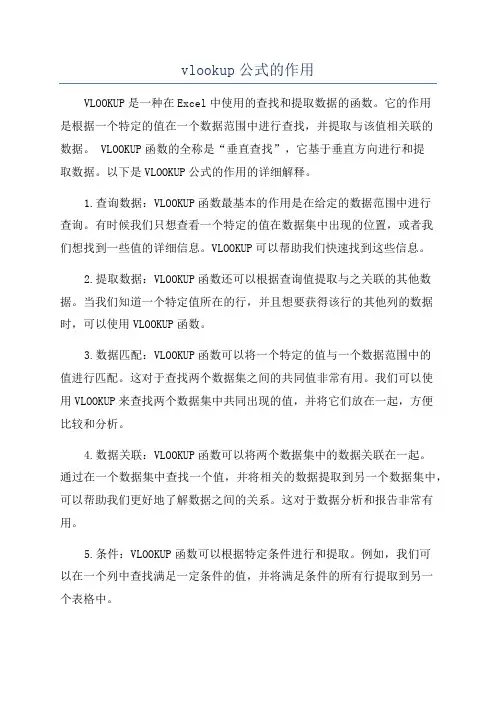 vlookup公式的作用