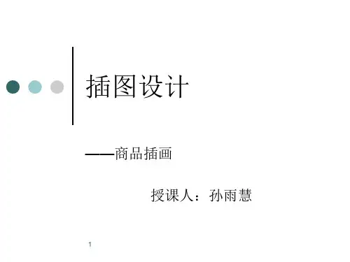 插画设计-商品插画PPT课件