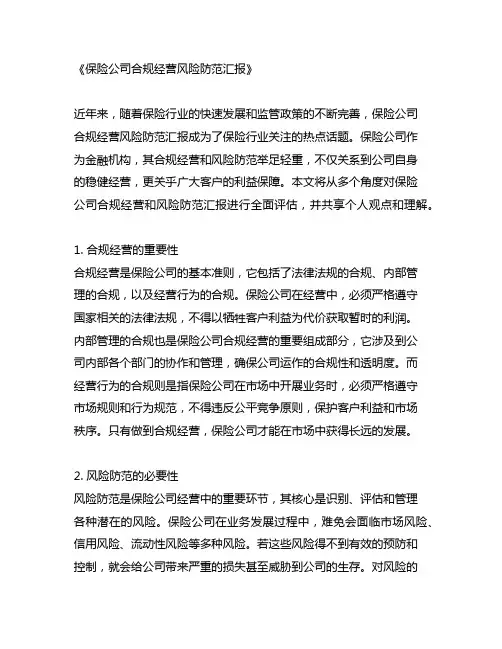 保险公司合规经营风险防范汇报