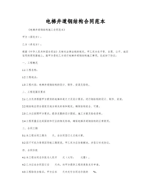 电梯井道钢结构合同范本